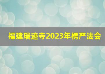 福建瑞迹寺2023年楞严法会