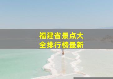 福建省景点大全排行榜最新