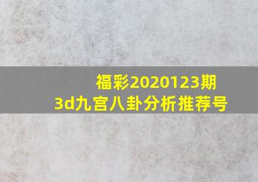 福彩2020123期3d九宫八卦分析推荐号