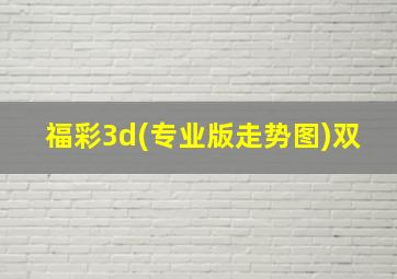 福彩3d(专业版走势图)双