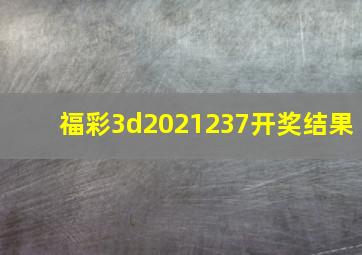 福彩3d2021237开奖结果