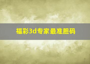 福彩3d专家最准胆码