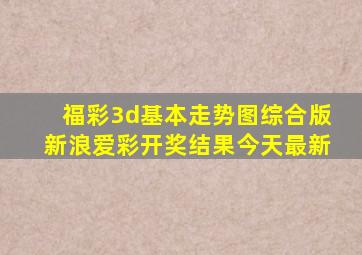 福彩3d基本走势图综合版新浪爱彩开奖结果今天最新