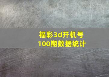 福彩3d开机号100期数据统计