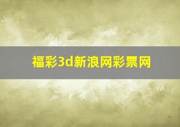 福彩3d新浪网彩票网