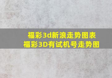 福彩3d新浪走势图表福彩3D有试机号走势图