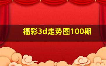 福彩3d走势图100期