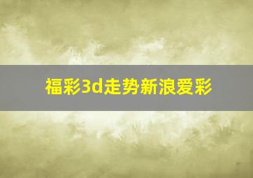 福彩3d走势新浪爱彩