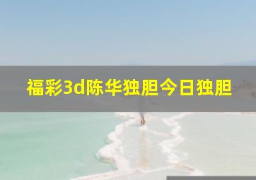 福彩3d陈华独胆今日独胆