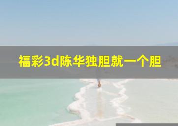 福彩3d陈华独胆就一个胆