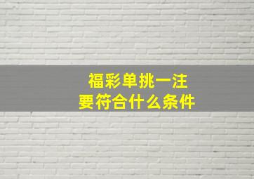 福彩单挑一注要符合什么条件