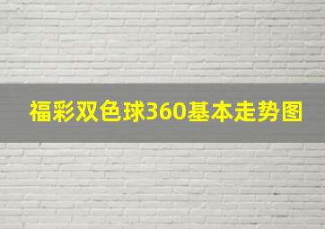 福彩双色球360基本走势图