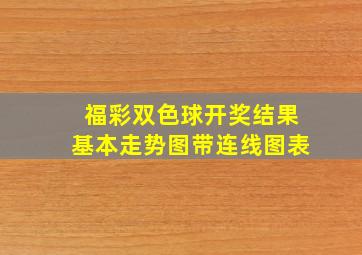 福彩双色球开奖结果基本走势图带连线图表