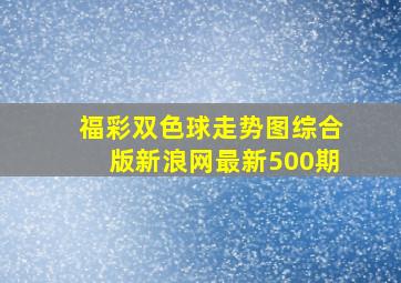 福彩双色球走势图综合版新浪网最新500期