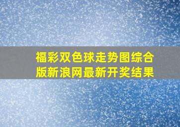 福彩双色球走势图综合版新浪网最新开奖结果