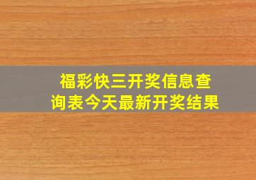 福彩快三开奖信息查询表今天最新开奖结果