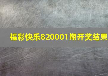 福彩快乐820001期开奖结果