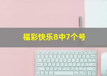 福彩快乐8中7个号