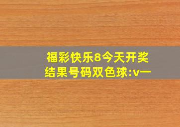 福彩快乐8今天开奖结果号码双色球:v一