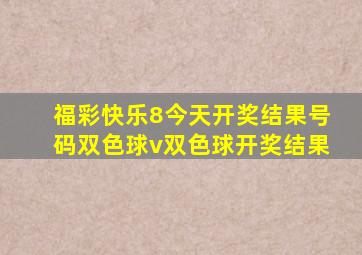 福彩快乐8今天开奖结果号码双色球v双色球开奖结果