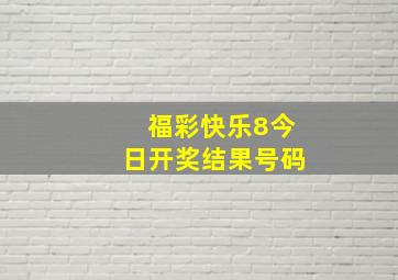 福彩快乐8今日开奖结果号码