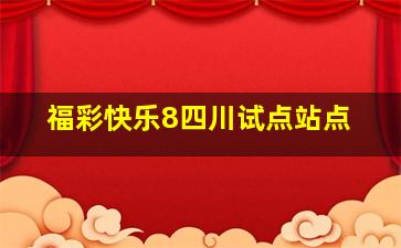 福彩快乐8四川试点站点