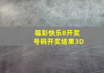 福彩快乐8开奖号码开奖结果3D