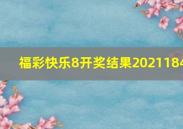 福彩快乐8开奖结果2021184