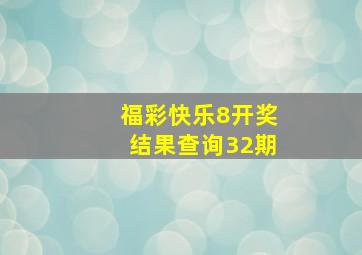 福彩快乐8开奖结果查询32期