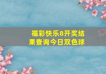 福彩快乐8开奖结果查询今日双色球