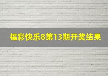 福彩快乐8第13期开奖结果