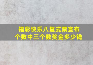 福彩快乐八复式票宣布个数中三个数奖金多少钱