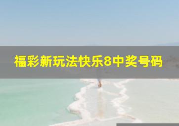 福彩新玩法快乐8中奖号码