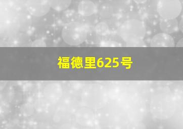 福德里625号