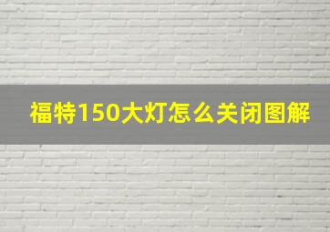 福特150大灯怎么关闭图解