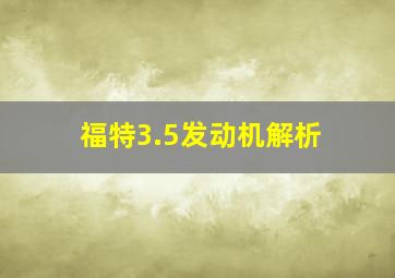 福特3.5发动机解析