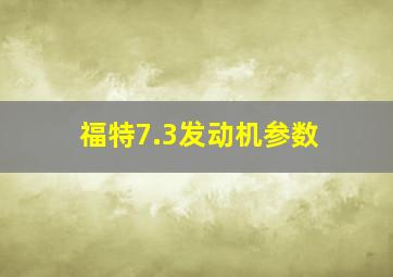 福特7.3发动机参数