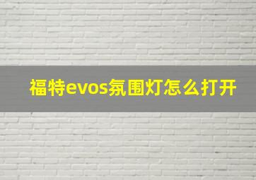 福特evos氛围灯怎么打开