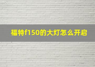 福特f150的大灯怎么开启