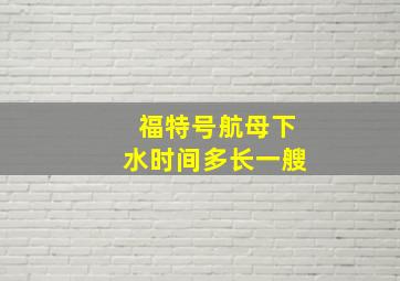 福特号航母下水时间多长一艘