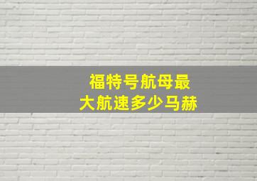 福特号航母最大航速多少马赫