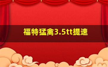 福特猛禽3.5tt提速