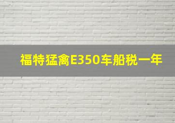 福特猛禽E350车船税一年