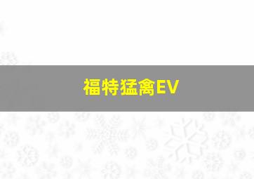 福特猛禽EV