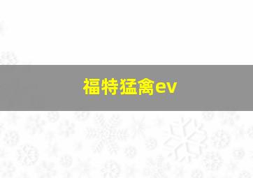 福特猛禽ev