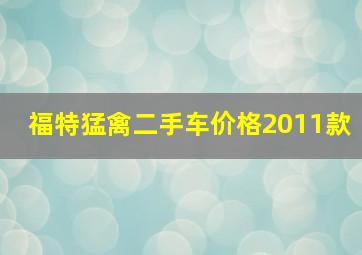 福特猛禽二手车价格2011款