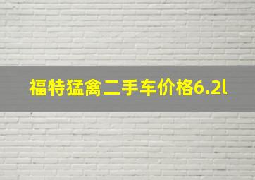 福特猛禽二手车价格6.2l