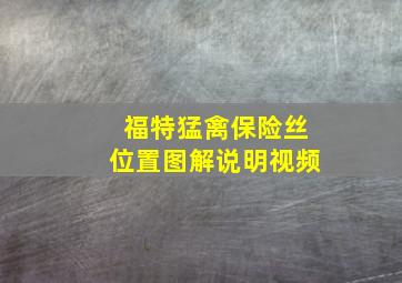 福特猛禽保险丝位置图解说明视频