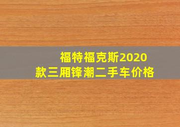 福特福克斯2020款三厢锋潮二手车价格