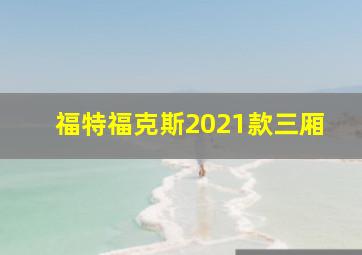 福特福克斯2021款三厢